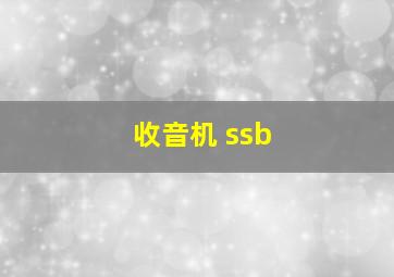 收音机 ssb